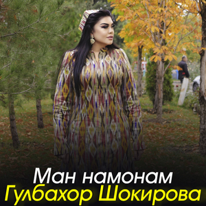 Ман намонам