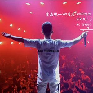 重庆魂—GAI周延150BPM(MC SEVEN.G Mashup )