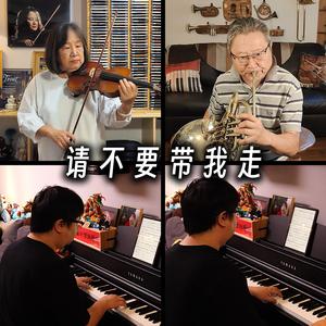 请不要带我走。