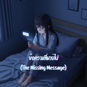 ข้อความที่หายไป (The Missing Message