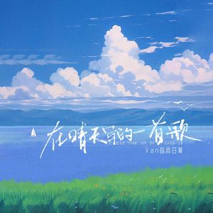 在晴天写的一首歌