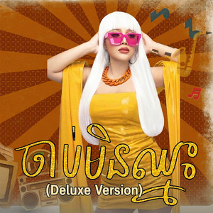 ចាប់មិនឈ្នះ (Deluxe Version)