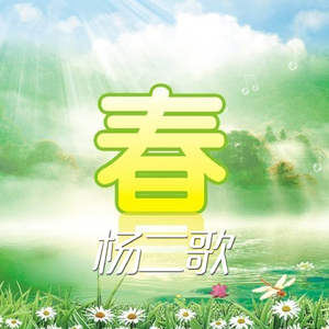 春