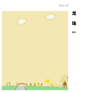 龙珠L（翻自 还没睡醒的DiDi）