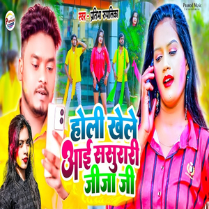 Holi Khele Aai Sasurari Jija Ji