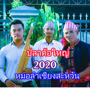ปลาค้อใหญ่ 2020