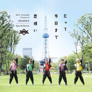 だって今日まで恋煩い