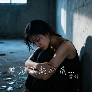 眼泪藏起心底的无助