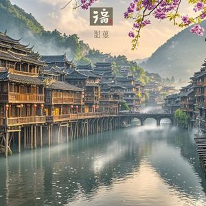 烟雨凤凰