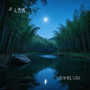 竹影寒潭星河落月