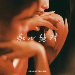 痴心绝对 - R&B深情女版