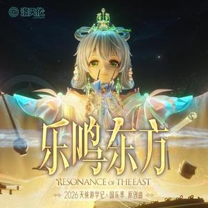 乐鸣东方