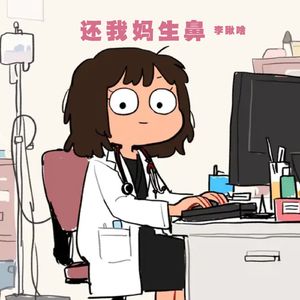 还我妈生鼻 (Emo版)