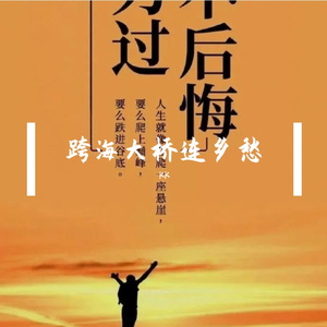 跨海大桥连乡愁