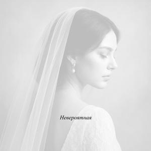 Невероятная