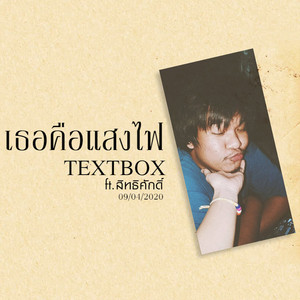 เธอคือแสงไฟ