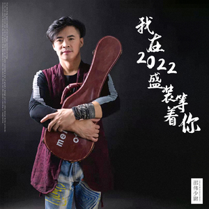 我在2022盛装等着你