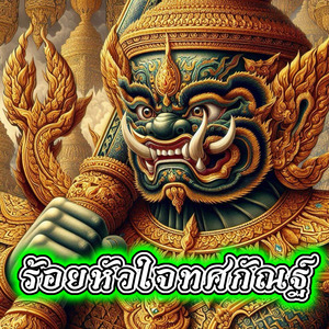 ร้อยหัวใจทศกัณฐ์