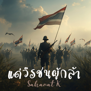 แด่วีรชนผู้กล้า