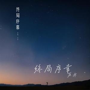 终局序章