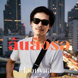 ฉันยังรอ