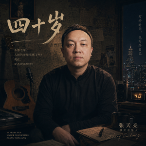 四十，不惑