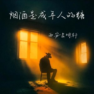 烟酒是成年人的糖