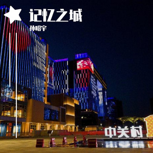 2孫小宇 - 记忆之城