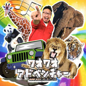 ワオワオ アドベンチャー