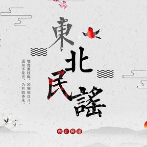 东北民谣
