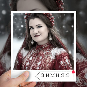Зимняя