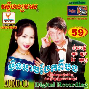 មើលចន្ទស្ដាយស្នេហ៍
