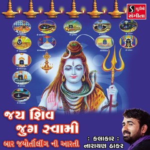 Jai Shiv Jug Swami Bar Jyotirling Ni Aarti