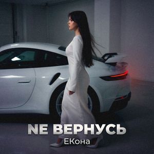 НЕ ВЕРНУСЬ