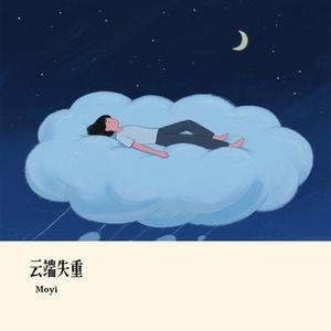 云端失重