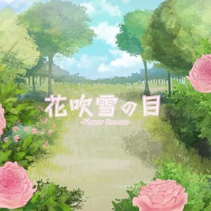 花吹雪の目
