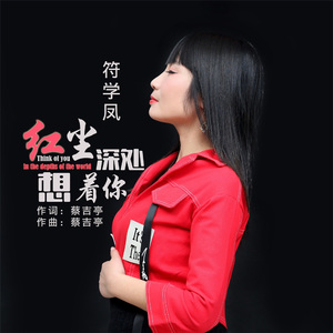 红尘深处想着你