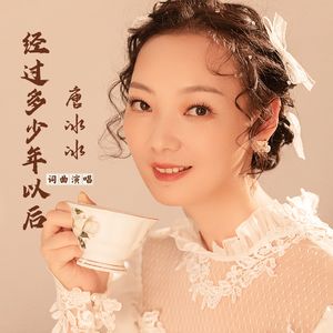 经过多少年以后 伴奏