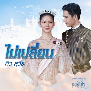 ไม่เปลี่ยน (จาก "ละคร หงส์ฟ้า")
