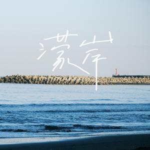 蒙岸