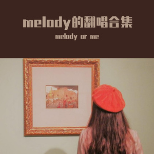 后来我们会怎样（cover刘惜君）