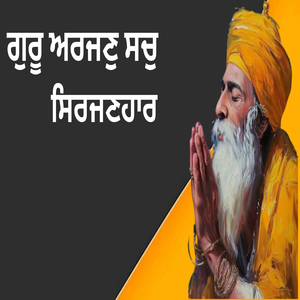 ਗੁਰੂ ਅਰਜਣੁ ਸਚੁ ਸਿਰਜਣਹਾਰਾ