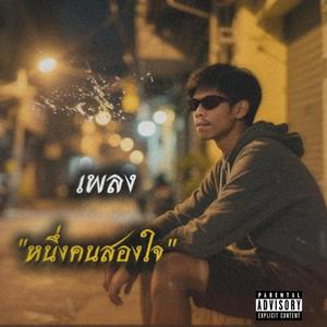 หนึ่งคนสองใจ