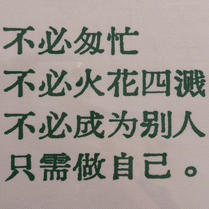 人生不必太匆忙