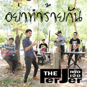 อย่าทำร้ายกัน