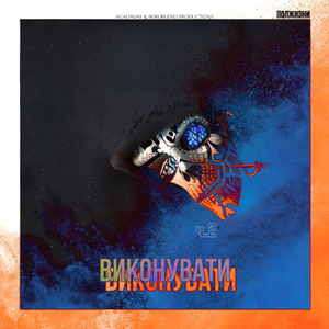 Виконувати ч.2