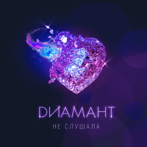 Не слушала