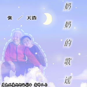 奶奶的歌谣