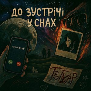 До зустрічі у снах