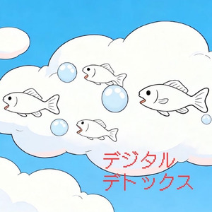 デジタル デトックス